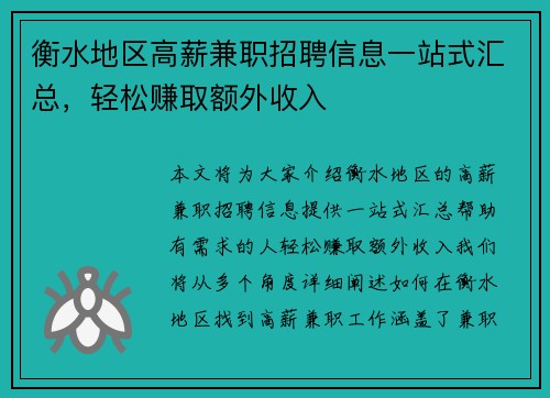 衡水地区高薪兼职招聘信息一站式汇总，轻松赚取额外收入