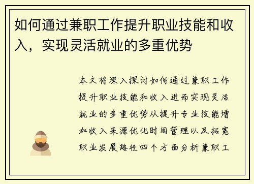 如何通过兼职工作提升职业技能和收入，实现灵活就业的多重优势