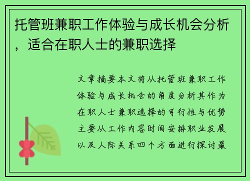 托管班兼职工作体验与成长机会分析，适合在职人士的兼职选择