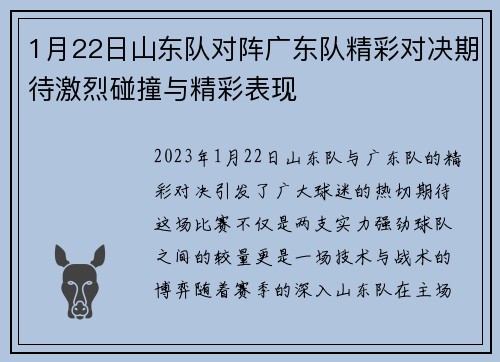 1月22日山东队对阵广东队精彩对决期待激烈碰撞与精彩表现