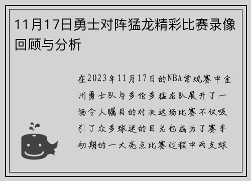 11月17日勇士对阵猛龙精彩比赛录像回顾与分析