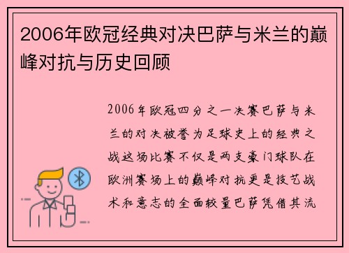 2006年欧冠经典对决巴萨与米兰的巅峰对抗与历史回顾