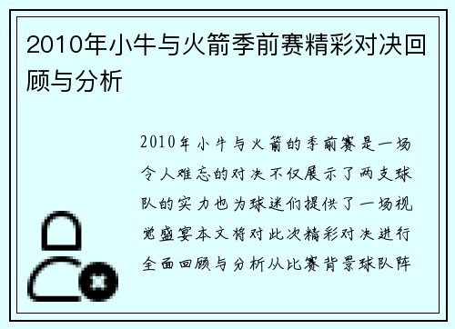 2010年小牛与火箭季前赛精彩对决回顾与分析