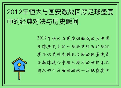2012年恒大与国安激战回顾足球盛宴中的经典对决与历史瞬间