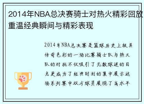 2014年NBA总决赛骑士对热火精彩回放重温经典瞬间与精彩表现