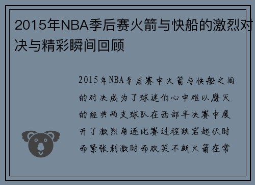 2015年NBA季后赛火箭与快船的激烈对决与精彩瞬间回顾