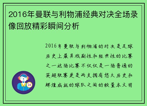 2016年曼联与利物浦经典对决全场录像回放精彩瞬间分析