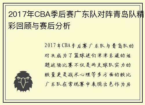 2017年CBA季后赛广东队对阵青岛队精彩回顾与赛后分析
