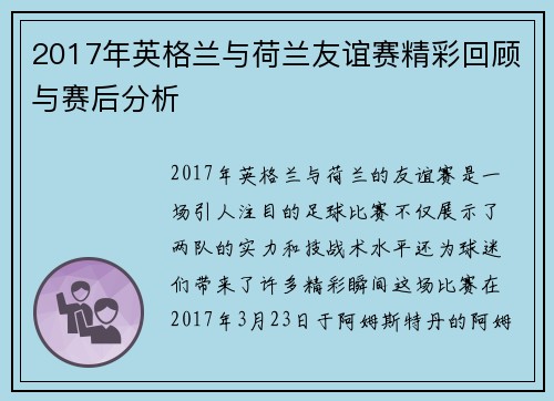 2017年英格兰与荷兰友谊赛精彩回顾与赛后分析