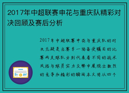 2017年中超联赛申花与重庆队精彩对决回顾及赛后分析