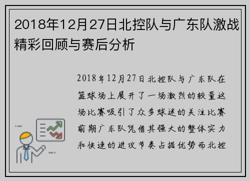 2018年12月27日北控队与广东队激战精彩回顾与赛后分析