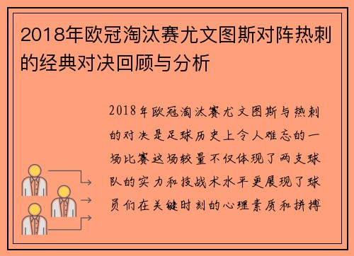 2018年欧冠淘汰赛尤文图斯对阵热刺的经典对决回顾与分析