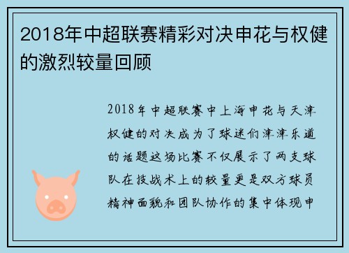 2018年中超联赛精彩对决申花与权健的激烈较量回顾