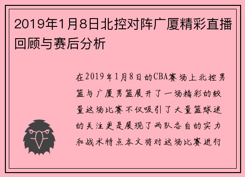 2019年1月8日北控对阵广厦精彩直播回顾与赛后分析