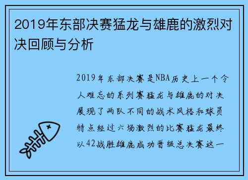 2019年东部决赛猛龙与雄鹿的激烈对决回顾与分析