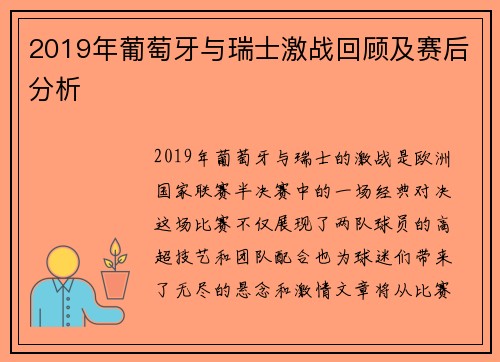 2019年葡萄牙与瑞士激战回顾及赛后分析