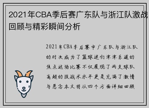 2021年CBA季后赛广东队与浙江队激战回顾与精彩瞬间分析