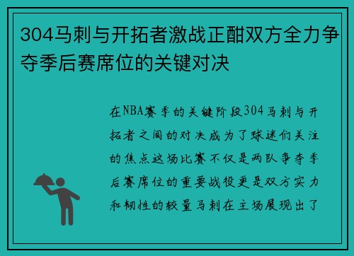 304马刺与开拓者激战正酣双方全力争夺季后赛席位的关键对决