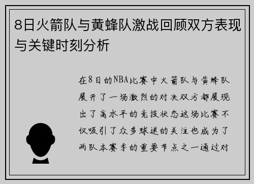 8日火箭队与黄蜂队激战回顾双方表现与关键时刻分析