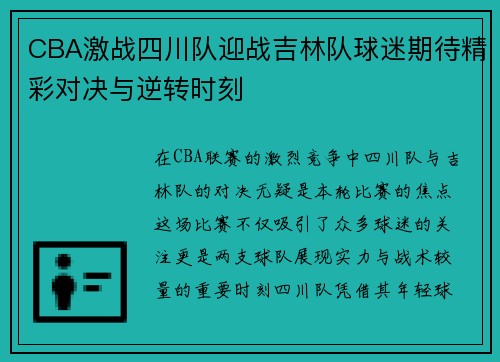 CBA激战四川队迎战吉林队球迷期待精彩对决与逆转时刻