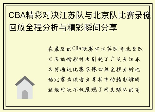 CBA精彩对决江苏队与北京队比赛录像回放全程分析与精彩瞬间分享