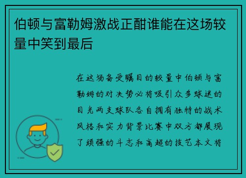 伯顿与富勒姆激战正酣谁能在这场较量中笑到最后