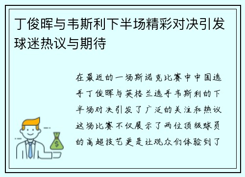 丁俊晖与韦斯利下半场精彩对决引发球迷热议与期待
