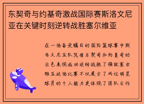东契奇与约基奇激战国际赛斯洛文尼亚在关键时刻逆转战胜塞尔维亚