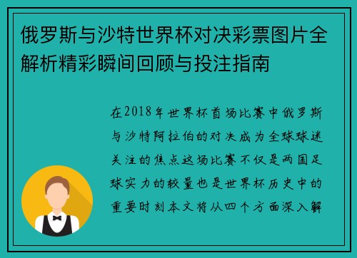 俄罗斯与沙特世界杯对决彩票图片全解析精彩瞬间回顾与投注指南