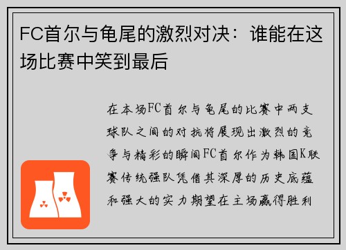 FC首尔与龟尾的激烈对决：谁能在这场比赛中笑到最后