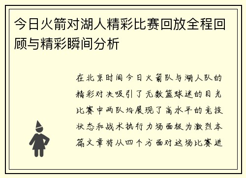今日火箭对湖人精彩比赛回放全程回顾与精彩瞬间分析