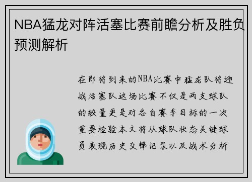 NBA猛龙对阵活塞比赛前瞻分析及胜负预测解析