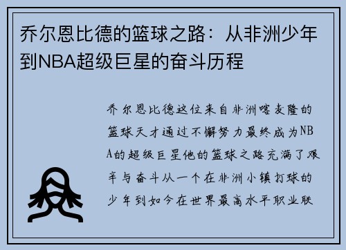 乔尔恩比德的篮球之路：从非洲少年到NBA超级巨星的奋斗历程