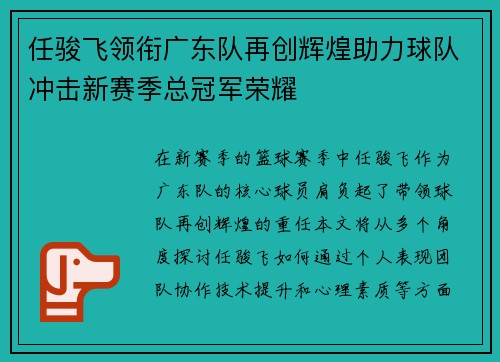 任骏飞领衔广东队再创辉煌助力球队冲击新赛季总冠军荣耀