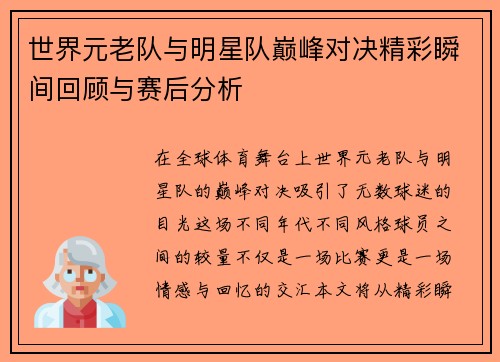 世界元老队与明星队巅峰对决精彩瞬间回顾与赛后分析
