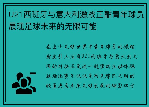 U21西班牙与意大利激战正酣青年球员展现足球未来的无限可能
