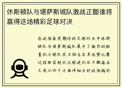 休斯顿队与堪萨斯城队激战正酣谁将赢得这场精彩足球对决