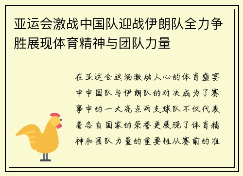 亚运会激战中国队迎战伊朗队全力争胜展现体育精神与团队力量