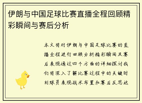 伊朗与中国足球比赛直播全程回顾精彩瞬间与赛后分析