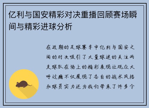 亿利与国安精彩对决重播回顾赛场瞬间与精彩进球分析