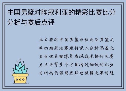 中国男篮对阵叙利亚的精彩比赛比分分析与赛后点评