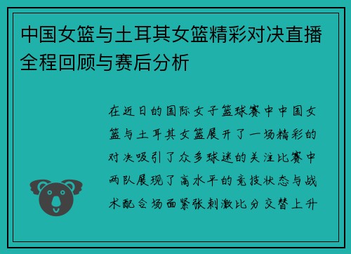 中国女篮与土耳其女篮精彩对决直播全程回顾与赛后分析