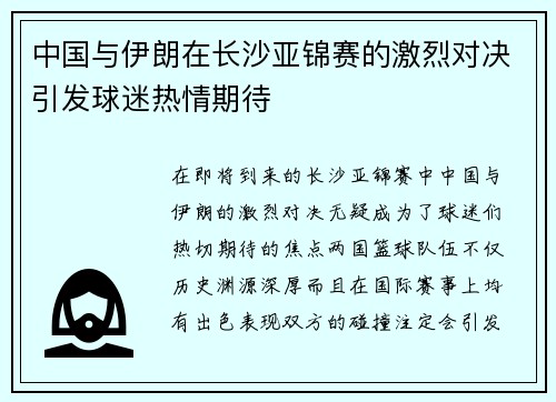 中国与伊朗在长沙亚锦赛的激烈对决引发球迷热情期待