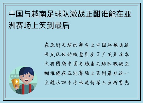 中国与越南足球队激战正酣谁能在亚洲赛场上笑到最后