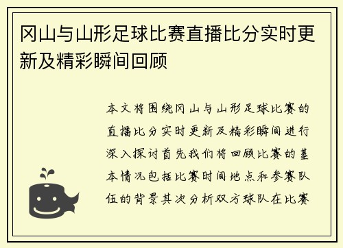 冈山与山形足球比赛直播比分实时更新及精彩瞬间回顾