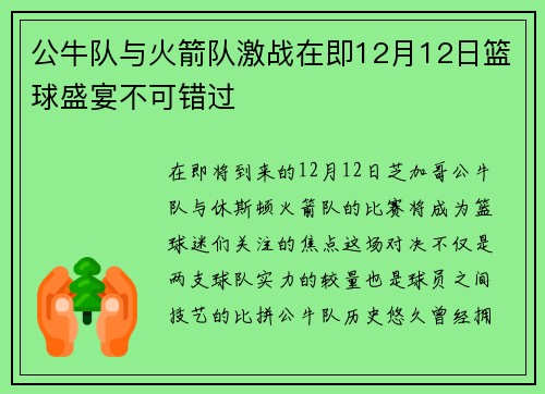 公牛队与火箭队激战在即12月12日篮球盛宴不可错过