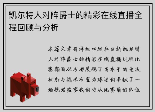 凯尔特人对阵爵士的精彩在线直播全程回顾与分析