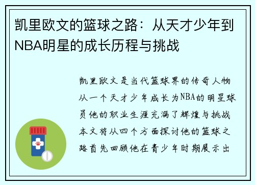 凯里欧文的篮球之路：从天才少年到NBA明星的成长历程与挑战