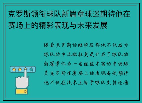 克罗斯领衔球队新篇章球迷期待他在赛场上的精彩表现与未来发展