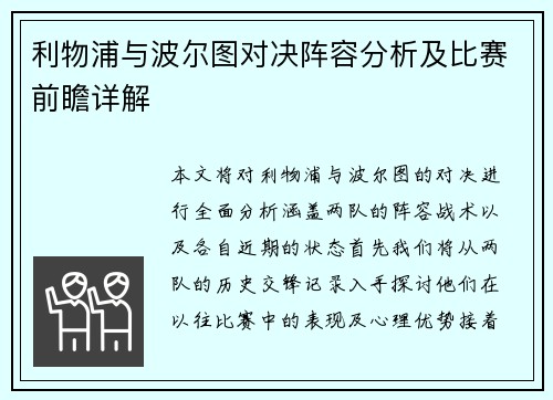 利物浦与波尔图对决阵容分析及比赛前瞻详解